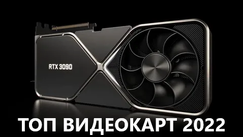 Видеокарты 2022 года Видеокарты 2022 года