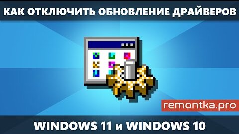 Как отключить автоматическое обновление драйверов Windows 11 и Windows 10