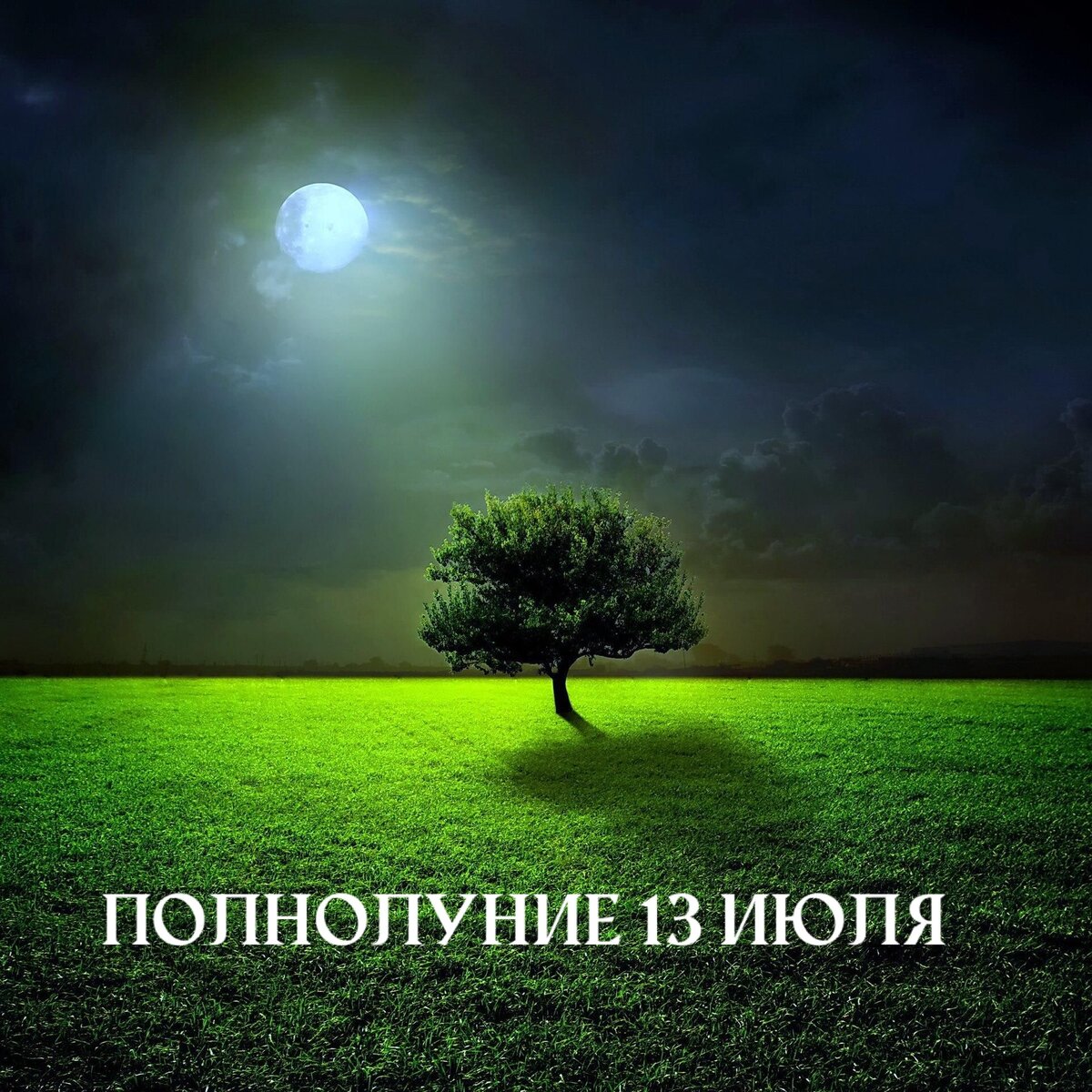 Полнолуние 13 июля 2022 года