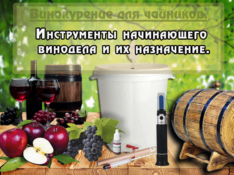 Инструменты начинающего винодела и их назначение. Авторский коллаж ©