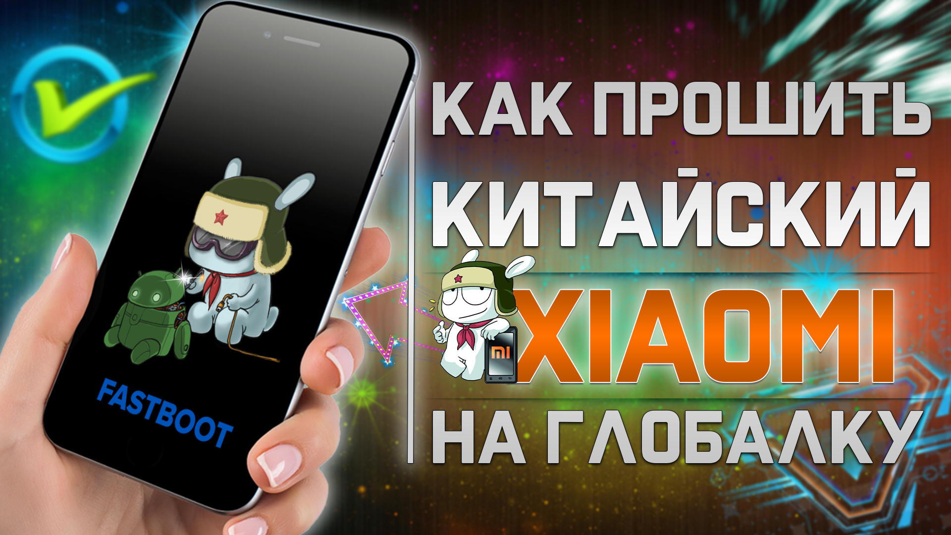 Прошиваем китайский XIAOMI c Global Rom или Китайской Прошивкой на  ИНДОНЕЗИЮ или любую ГЛОБАЛЬНУЮ прошивку !