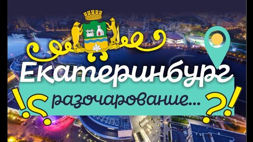 Екатеринбург. Подробный обзор города, с которым все не просто