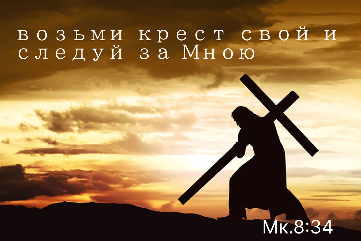 Слабый несущий кресты. Христос несущий крест. свой крест. христос несет крест. нести свой крест.