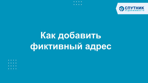 Как добавить фиктивный адрес для Объекта / 🚀 Спутник недвижимости