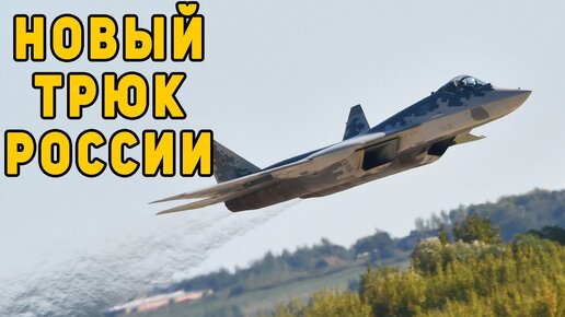 Новый трюк России с истребителем Су-57