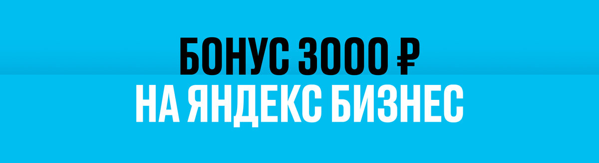 Используйте бонус как дополнительный бюджет на первую рекламную кампанию  