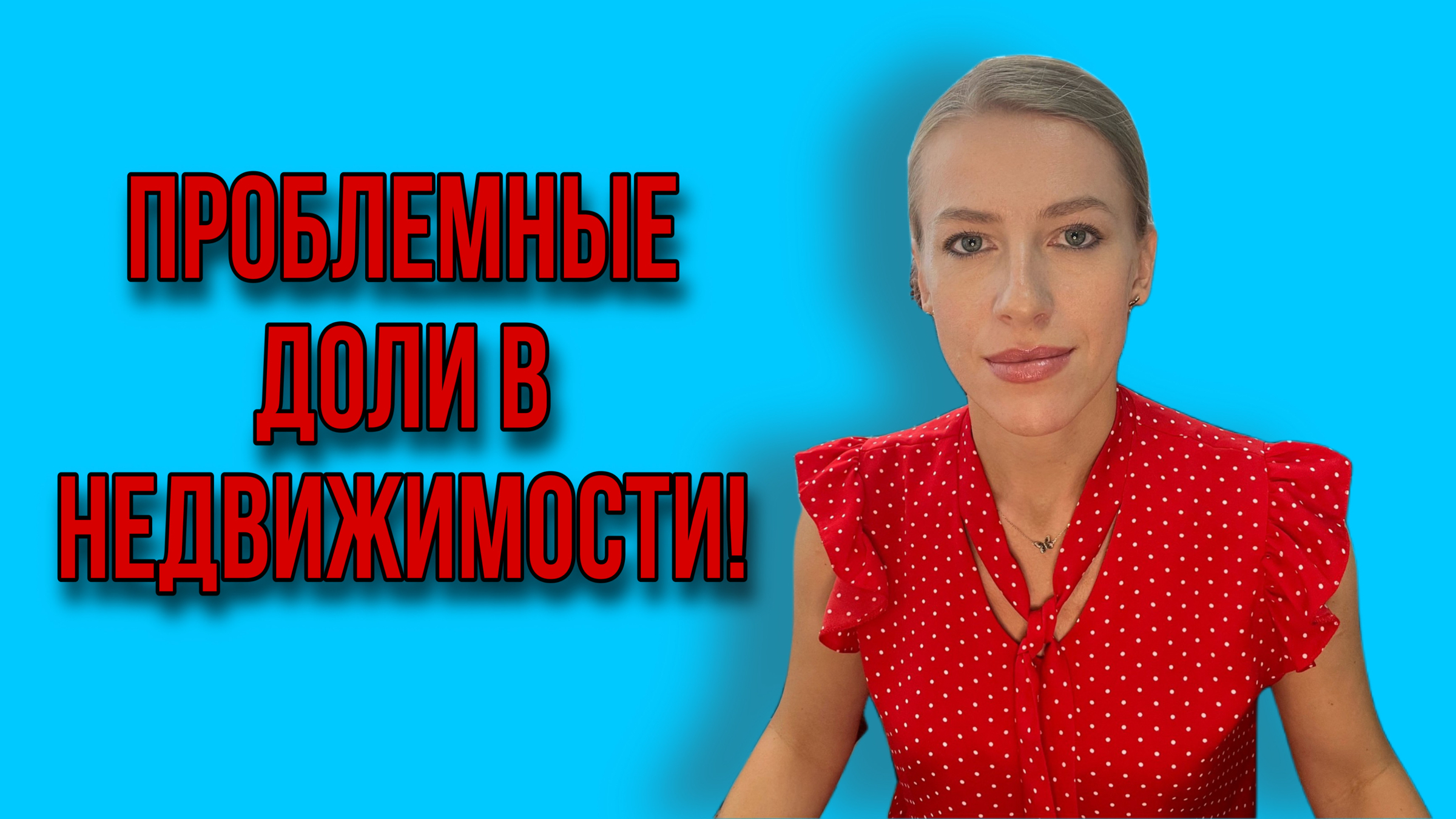 Что делать с долями? Как вести себя с собственниками? Можно ли дарить без  согласия собственников?