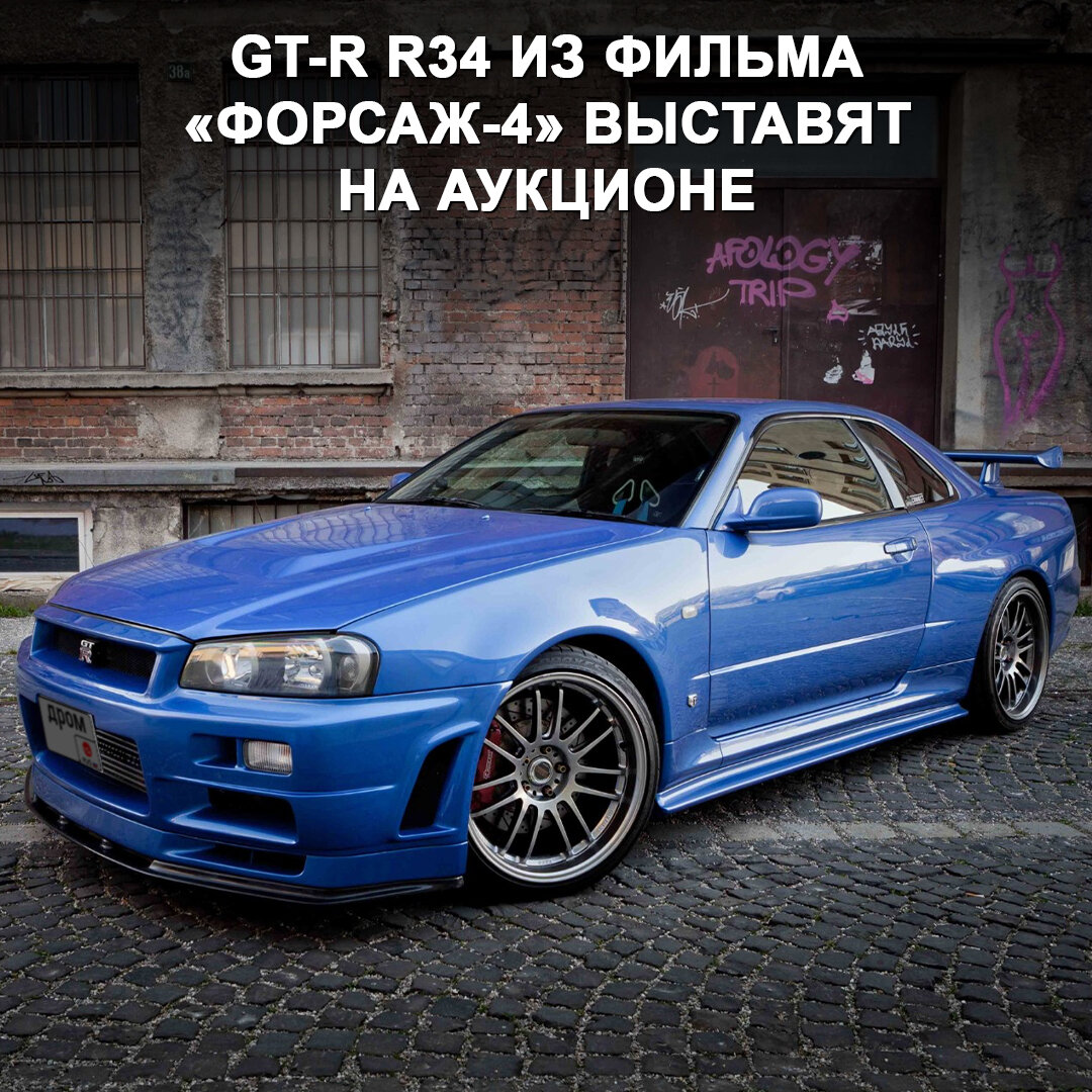 Уникальный Nissan Skyline GT-R R34 появится на аукционе 😳 Это машина Пола  Уокера, на которой он гонял в «Форсаже 4» | Дром | Дзен