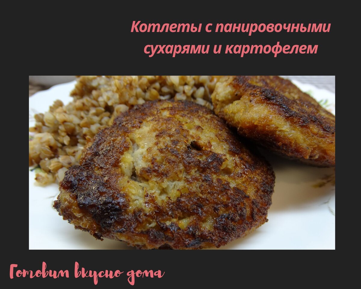 Котлеты с панировочными сухарями и картофелем | Готовим вкусно дома/  Кулинария/ Рецепты | Дзен