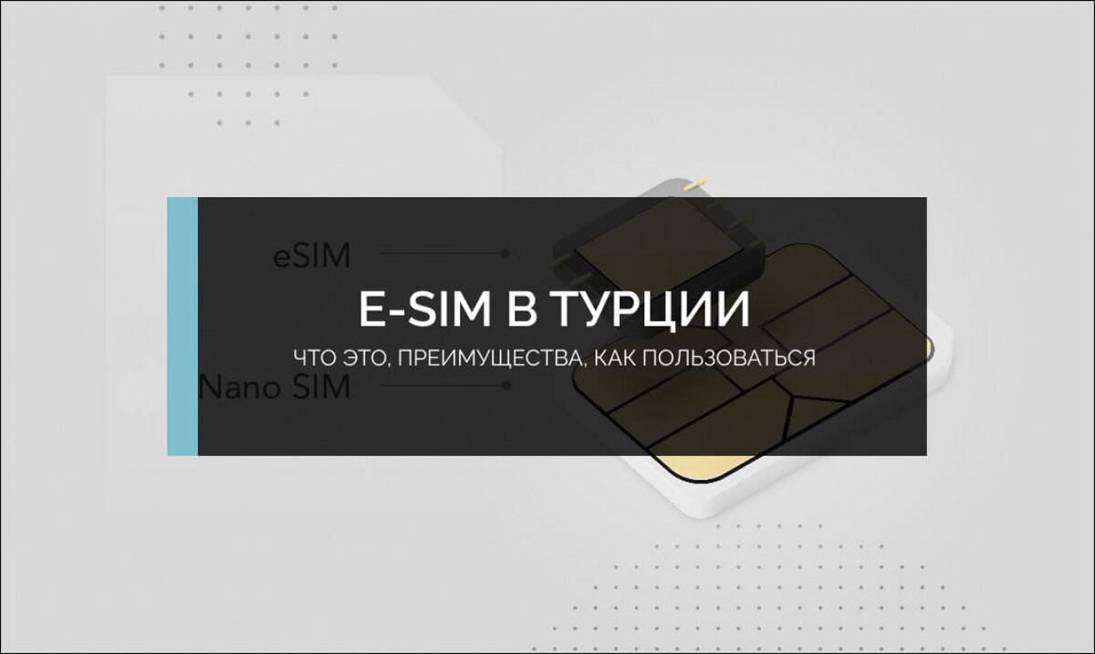 Что такое eSIM, где найти её в Турции и как установить