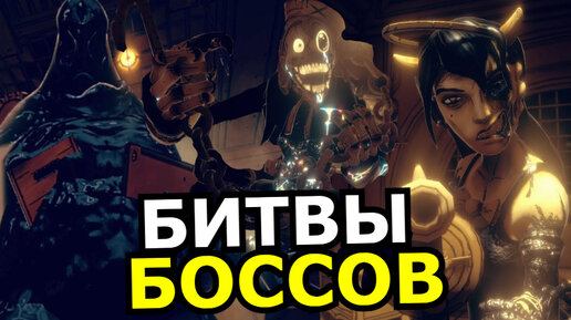 ВСЕ БОССЫ Bendy and the Dark Revival! Способности, слабости, скрытые детали