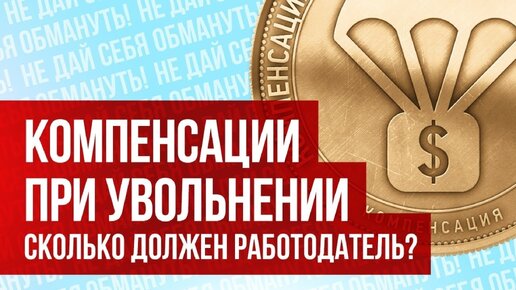 Компенсации при увольнении. Чего ждать от работодателя?