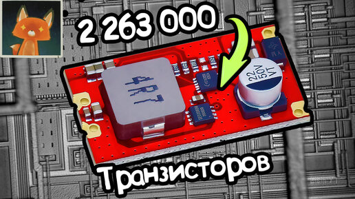 В этом преобразователе 2.263.000 транзисторов работают как один, обзор ETA2858 + SED3080M.