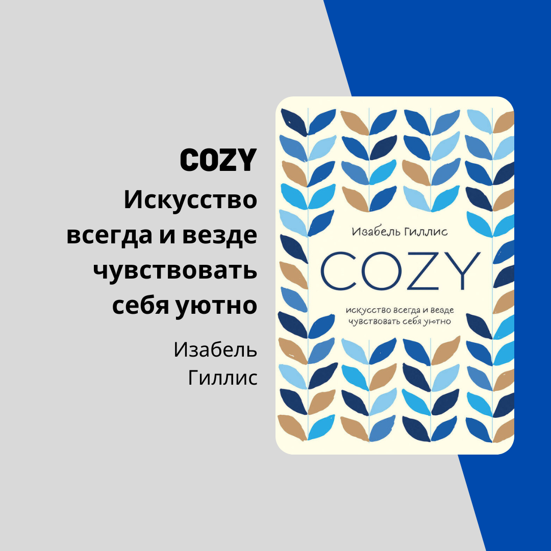 изабель гиллис. COZY