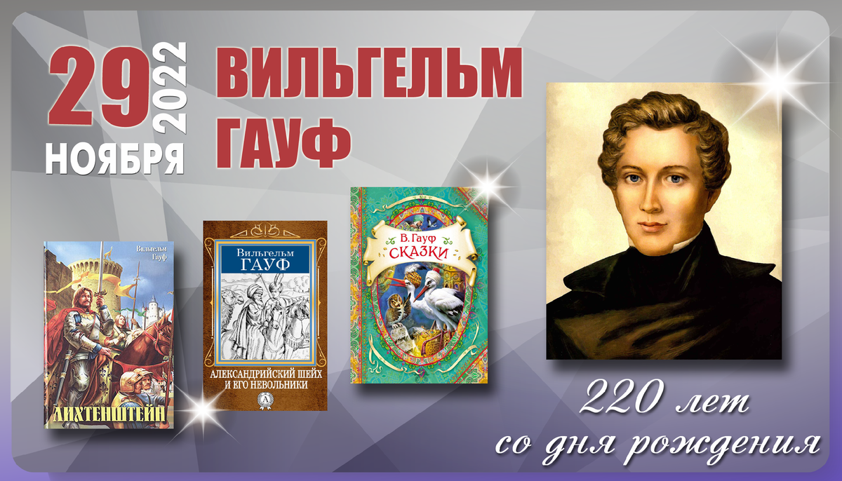 Писатель гауф. Гауф портрет писателя. Сказки Вильгельма Гауфа.