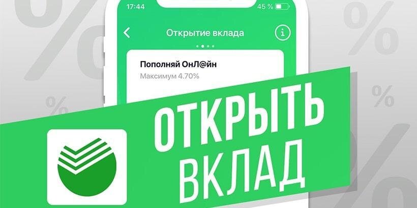 Открытие вклада в Сбербанк онлайн
