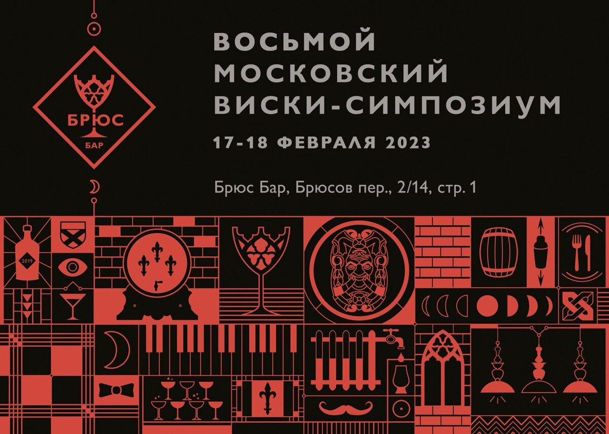 Восьмой Московский виски-симпозиум с участием Whiskyloft