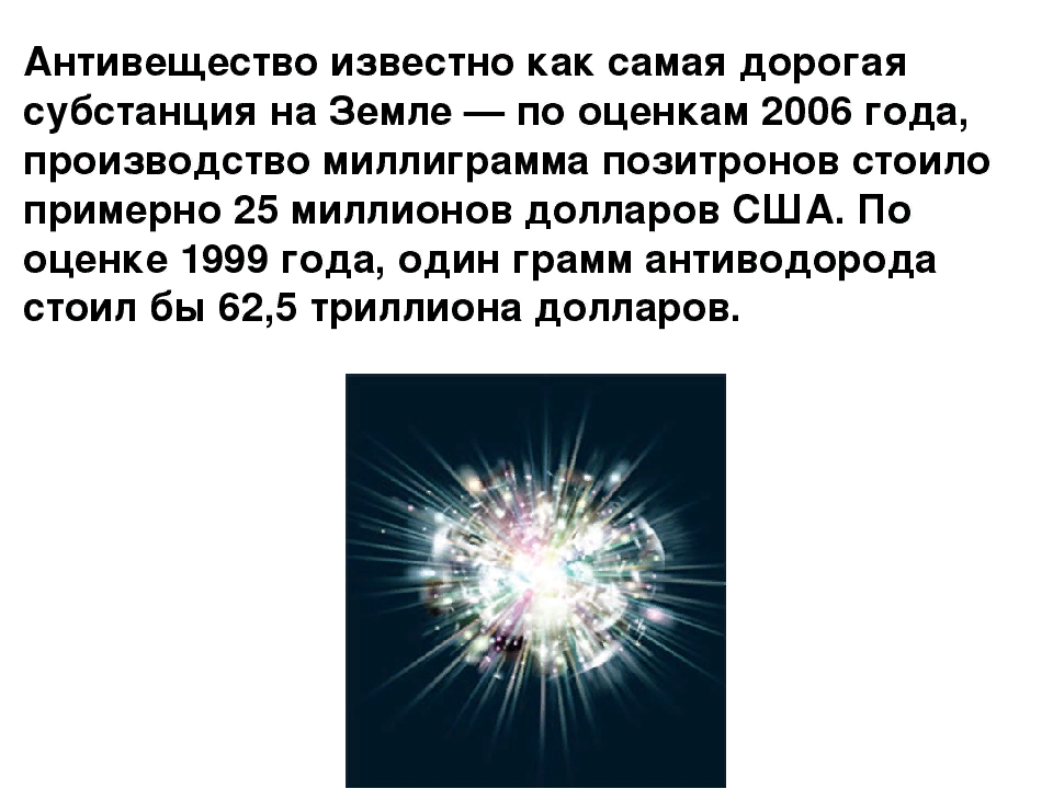 Антиматерия это. Антивещество. Антивещество и антиматерия. Вещество и антивещество во Вселенной. Аннигиляция антивещества.