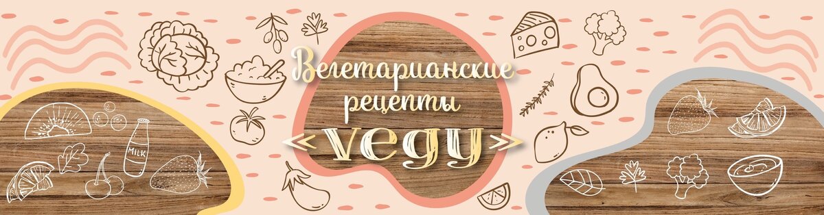 Вегетарианские рецепты «VEGY»