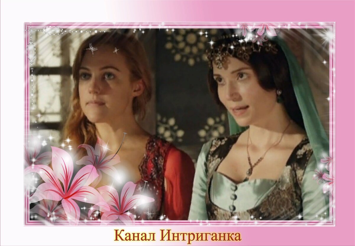 Хюррем и Хатидже султан.