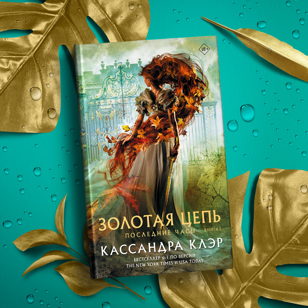 Последние часы кассандра клэр. Золотая цепь кассандра клэр книга. Золотая цепь кассандра клэр. Кассандра клэр золотая цепь. Кассандра клэр золотая цепь.