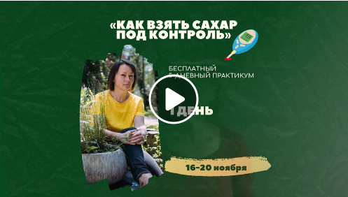 практикум «Как взять сахар под контроль»
