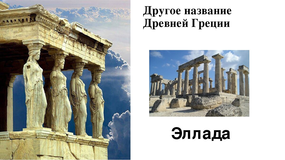 Название древней греции. Эллада древняя Греция. Эллада название Греции. Древнее название Греции Эллада. Искусство древней Греции Эллада.