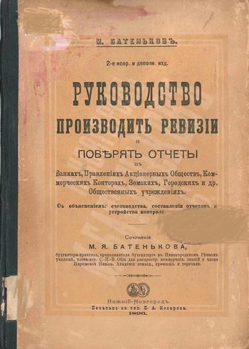 Батенков, М. Я. Руководство производить ревизии и поверять отчеты в банках, правлениях акционерных обществ … / М. Я. Батенков. — Нижний Новгород, 1895. — 76 с.