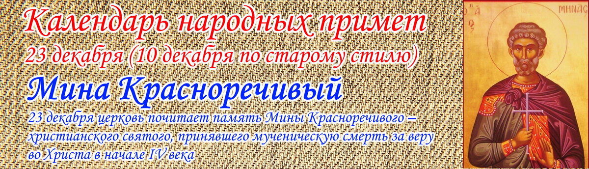Календарь народных примет - Мина Красноречивый