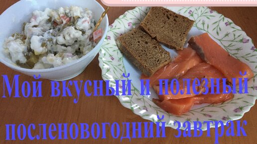 Мой ВКУСНЫЙ и полезный ПОСЛЕДНОВОГОДНИЙ завтрак. Минус 28 кг в 42 года.