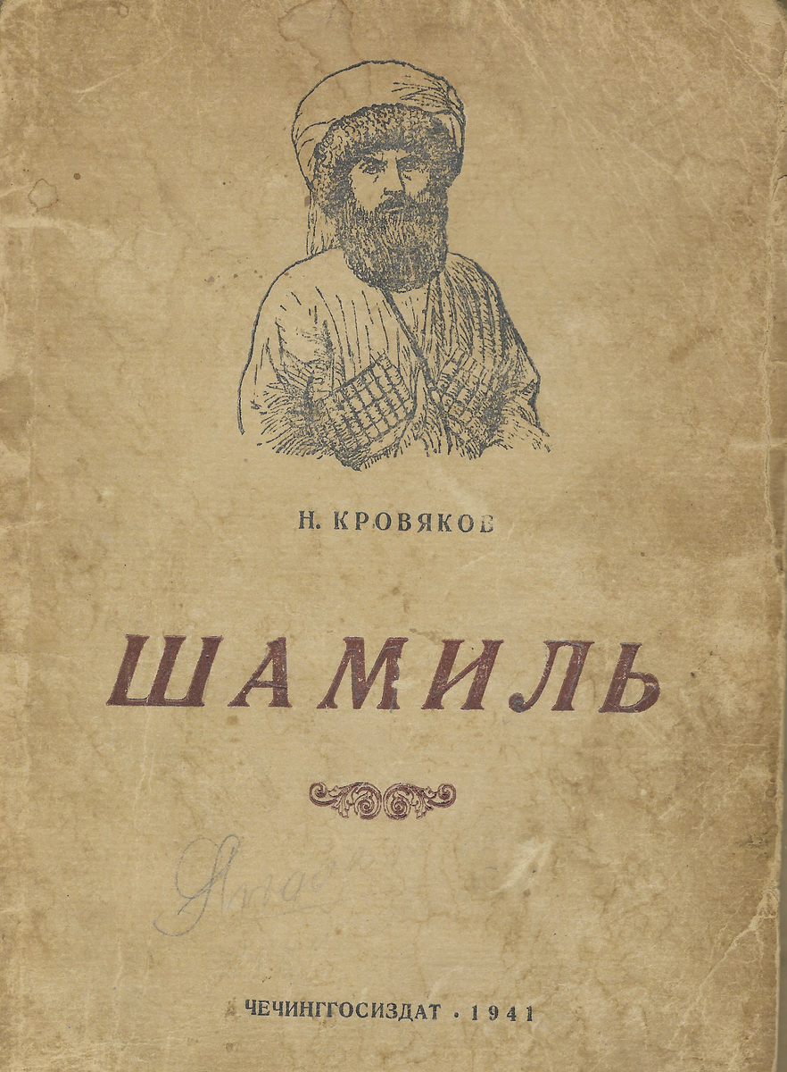Книга Шамиль
