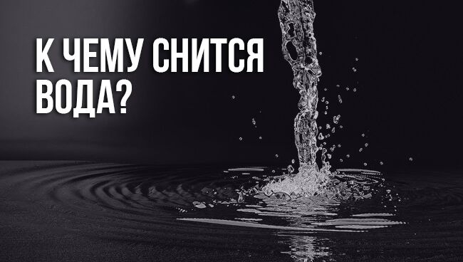 Ответы manikyrsha.ru: Что значит во сне ходить по воде???