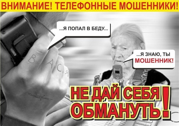 Внимание телефонные мошенники! Предупредите пожилых родственников!