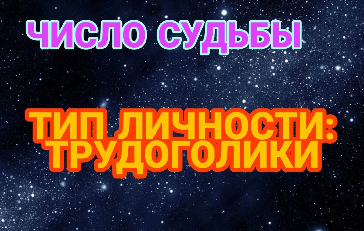 Числа судьбы типа личности трудоголик