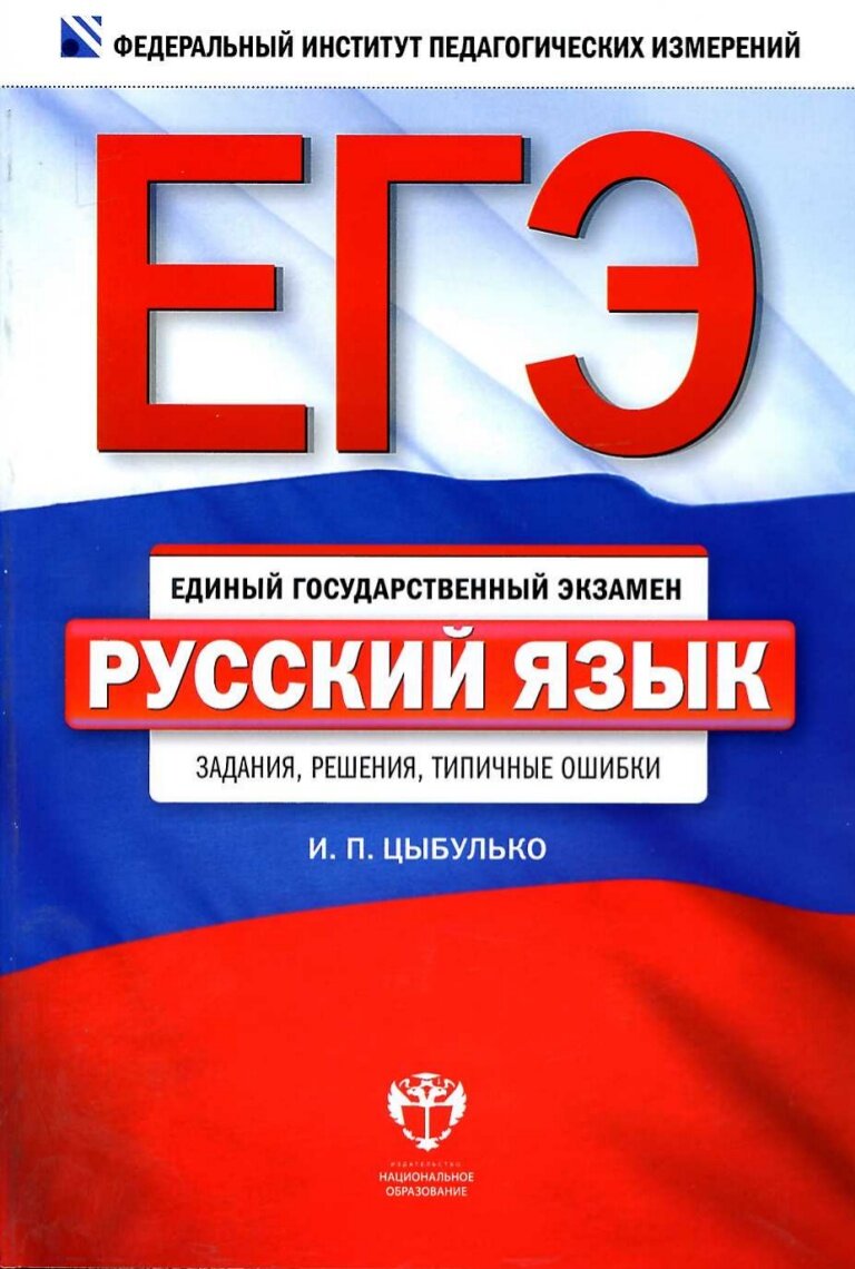 Сборник егэ по русскому 2024