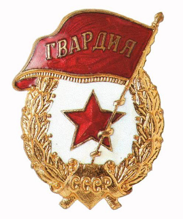 Значок "Гвардия"