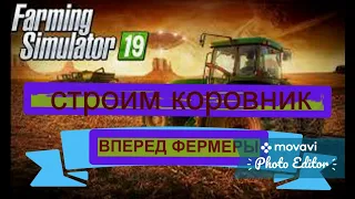 Farming Simulator 19.БУХАЛОВО № 7.СТРОИМ КОРОВНИК, УБЕРАЕМ УРОЖАЙ!!!Fs 19-САМЫЙ БЕЗГРОНИЧНЫЙ  И ЛУЧШИЙ СИМУЛЯТОР ФЕРМЫ.ТВОРИ ЧТО УГОДНО-РАЗВОДИ СКОТ,СТАВЬ ПРОИЗВОДСТВА,СТАВЬ ФАБРИКИ,ДЕЛАЙ КОРЬЕР,КОСИ И ПРЕСУЙ ТРАВУ И СЕНО,ПРОКТИЧЕСКИ БЕЗГРОНИЧНЫЕ ВОЗМОЖНОСТИ. farming simulator 19
