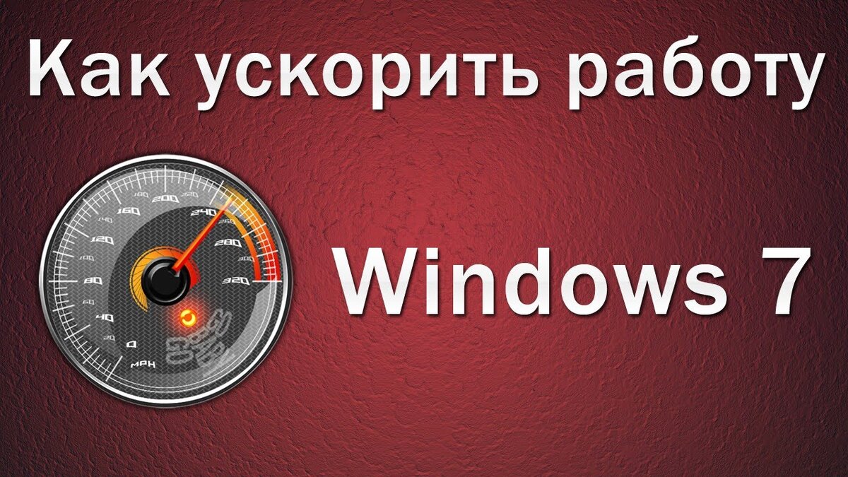 Как ускорить Windows 7? Как оптимизировать Windows 7? Как увеличить  скорость работы Windows 7? | Твой компьютер | Дзен