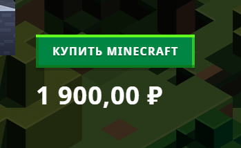цена майнкрафта на официальном сайте