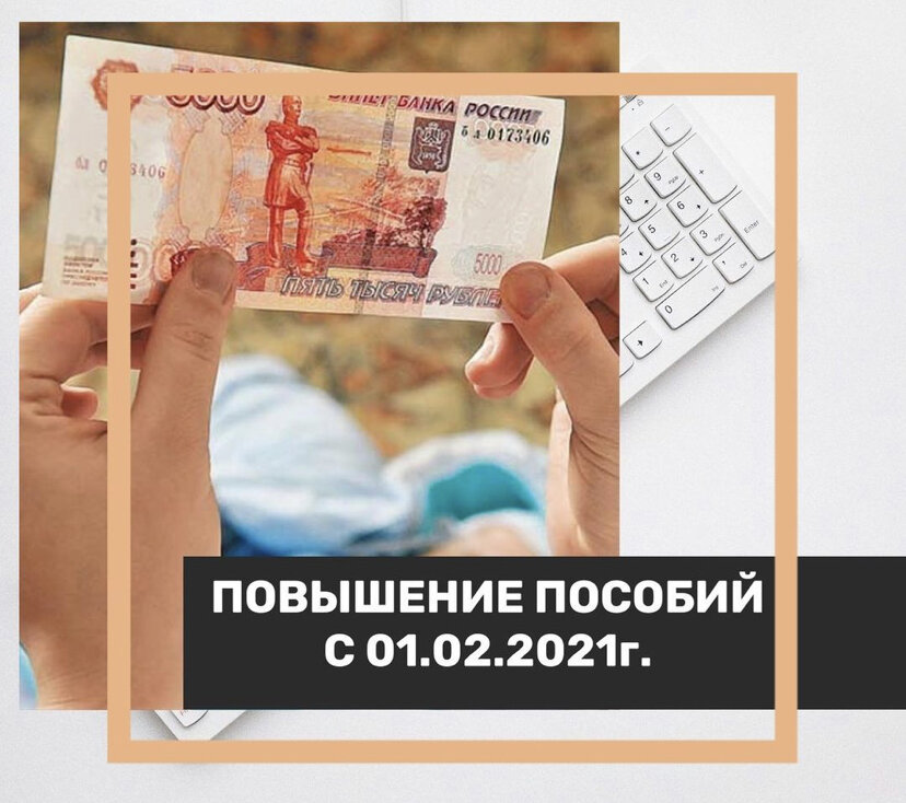 Единое пособие декабрь. Соц пособия 2021