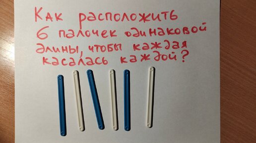 Как расположить 6 палочек так, чтобы каждая касалась каждой? Непростая задача на пространственной мышление для всех возрастов