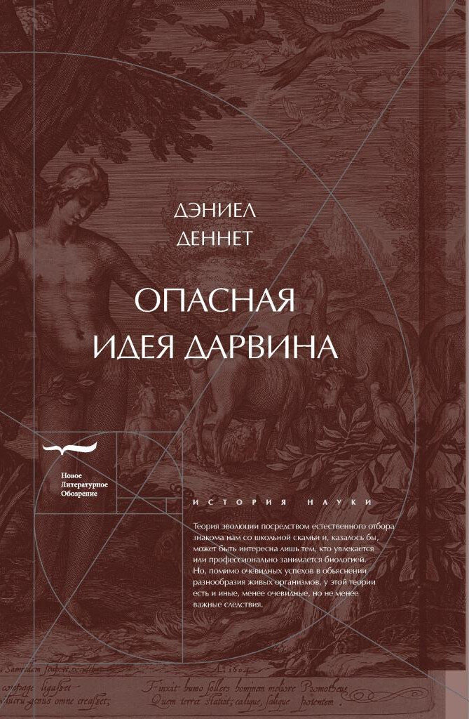 Д. Деннет. Опасная идея Дарвина: эволюция и смысл жизни. пер. с англ. М. Семиколенных. М: Новое Литературное Обозрение, 2020