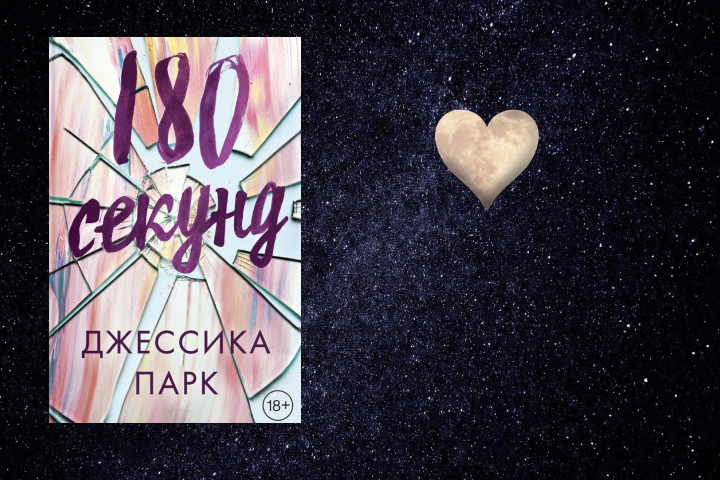 Парк джессика "180 секунд". Книга 180 секунд джессика. Книга 180 секунд джессика. Книга 180 секунд джессика. Парк джессика "180 секунд".