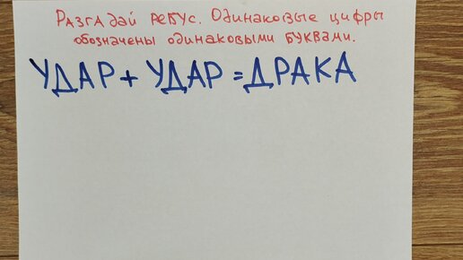 Ребус для разминки мозгов: удар+удар=драка. Какие цифры зашифрованы под буквами?