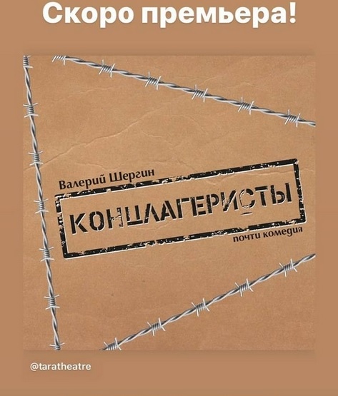 Афиша почти комедии "Концлагеристы"