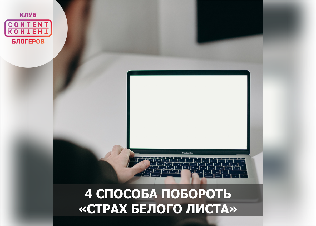 4 способа побороть "Страх белого листа" 