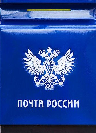 Почта России