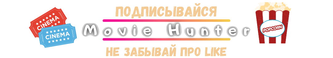 Movie Hunter - Канал посвященный фильмам и сериалам. Ты точно найдешь, что посмотреть!
