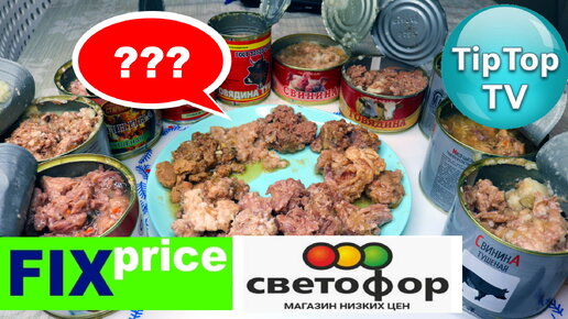 Открываю все банки с мясом из Фикс прайс и Светофора! Будет ли что-то съедобно?