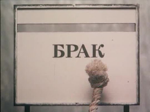В голове многих людей слово "брак" ассоциируется совсем не с тем, что оно значит на самом деле.
